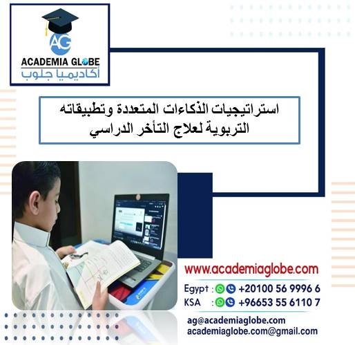 استراتيجيات الذكاءات المتعددة وتطبيقاته التربوية لعلاج التأخر الدراسي